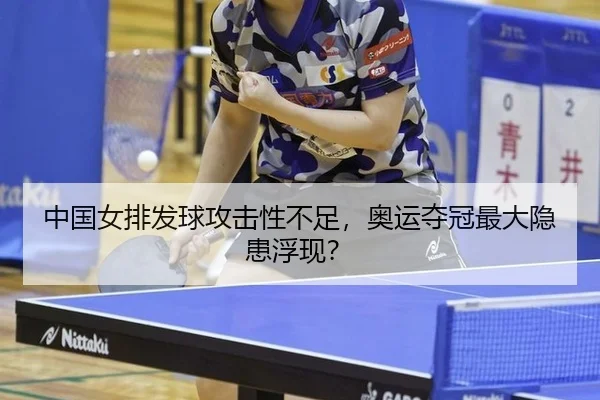 中国女排发球攻击性不足，奥运夺冠最大隐患浮现？